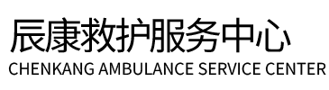 江门辰康救护车出租